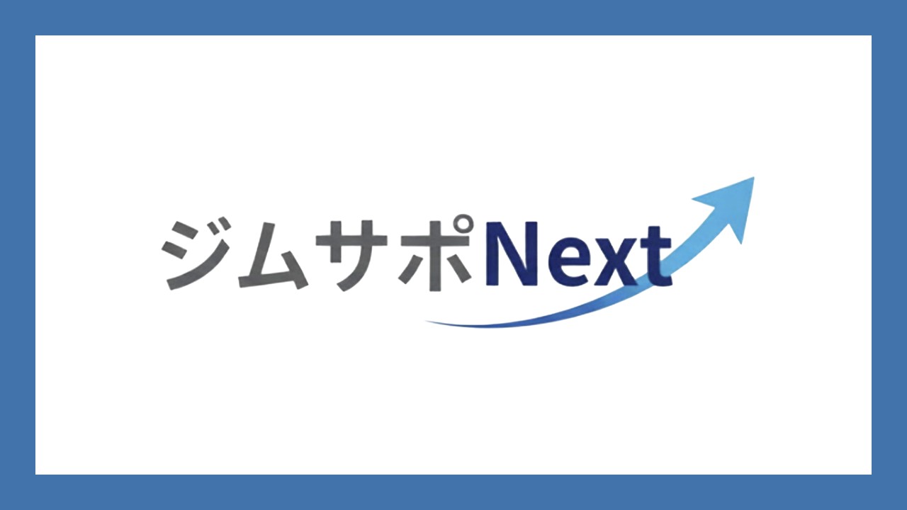 ジムサポNext ロゴ